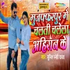 About Muzaffarpur Me Chalati Chalela Ahiran Ke Song